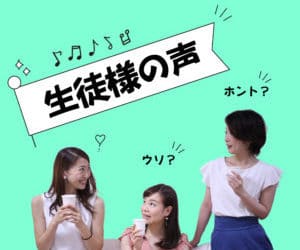 生徒様の声バナー2