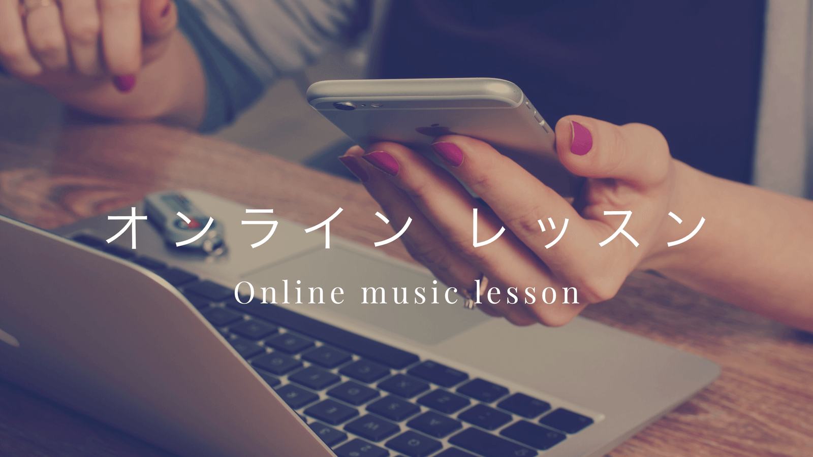 オンラインレッスン
